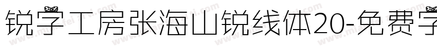 锐字工房张海山锐线体20字体转换
