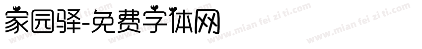 家园驿字体转换