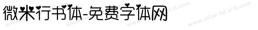 微米行书体字体转换