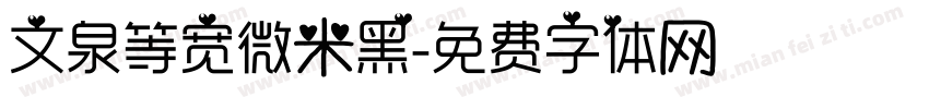 文泉等宽微米黑字体转换