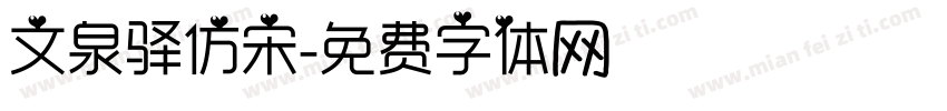 文泉驿仿宋字体转换