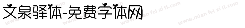 文泉驿体字体转换