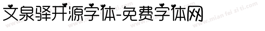 文泉驿开源字体字体转换