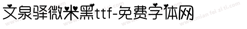 文泉驿微米黑ttf字体转换