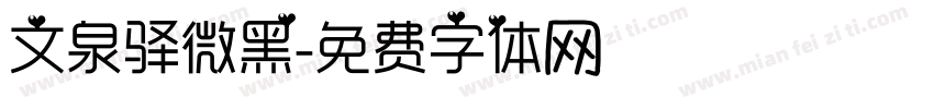 文泉驿微黑字体转换