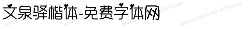 文泉驿楷体字体转换