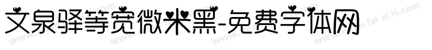 文泉驿等宽微米黑字体转换
