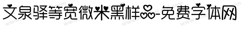 文泉驿等宽微米黑样品字体转换