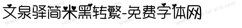 文泉驿简米黑转繁字体转换