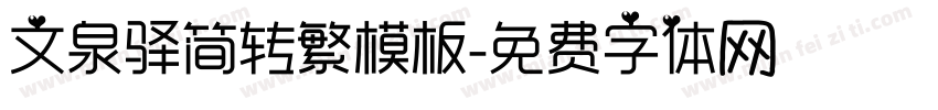 文泉驿简转繁模板字体转换