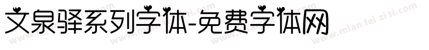 文泉驿系列字体字体转换