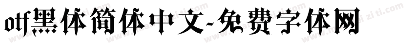 otf黑体简体中文字体转换