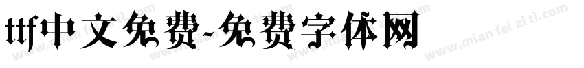 ttf中文免费字体转换