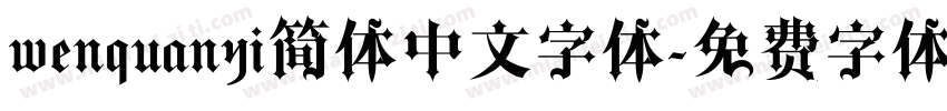 wenquanyi简体中文字体字体转换