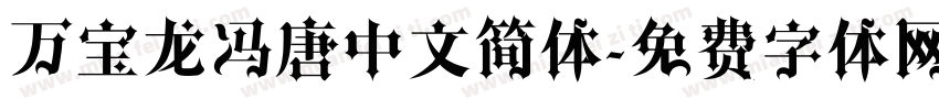 万宝龙冯唐中文简体字体转换
