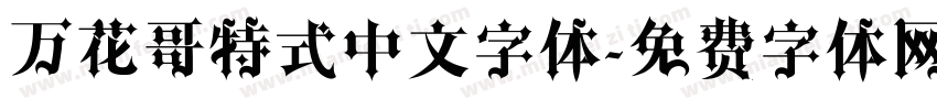 万花哥特式中文字体字体转换
