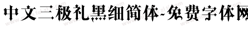 中文三极礼黑细简体字体转换