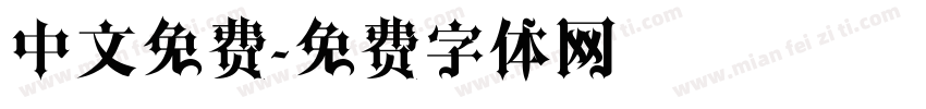 中文免费字体转换
