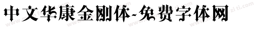 中文华康金刚体字体转换