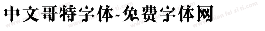 中文哥特字体字体转换