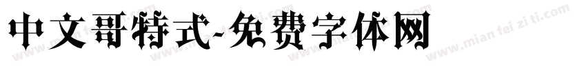 中文哥特式字体转换