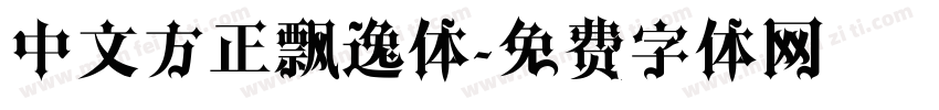 中文方正飘逸体字体转换
