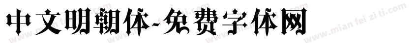 中文明朝体字体转换