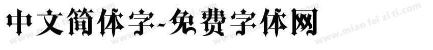 中文简体字字体转换