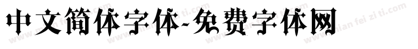中文简体字体字体转换