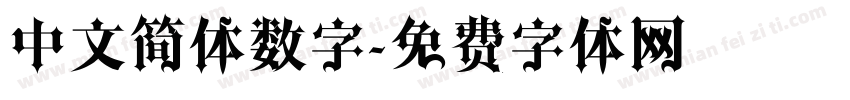 中文简体数字字体转换