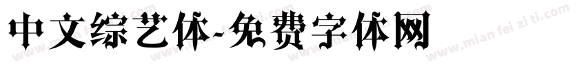 中文综艺体字体转换