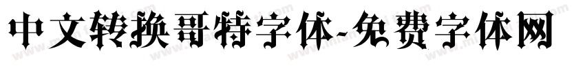 中文转换哥特字体字体转换