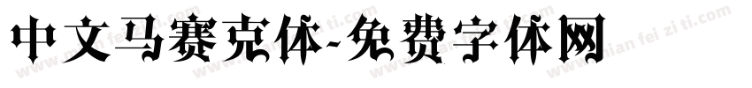 中文马赛克体字体转换