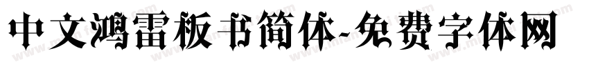 中文鸿雷板书简体字体转换