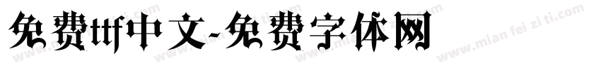 免费ttf中文字体转换