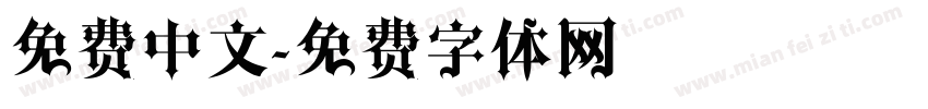 免费中文字体转换