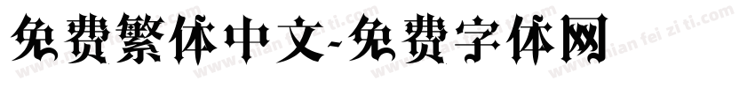 免费繁体中文字体转换