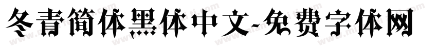 冬青简体黑体中文字体转换