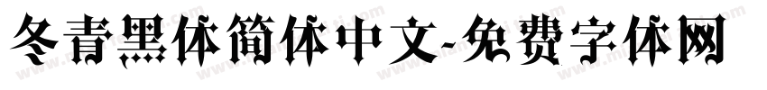 冬青黑体简体中文字体转换