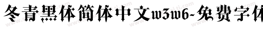 冬青黑体简体中文w3w6字体转换