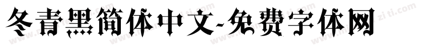 冬青黑简体中文字体转换