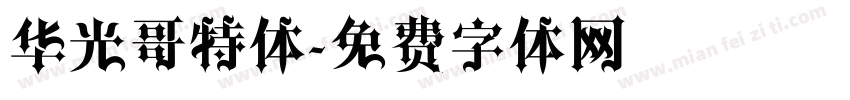 华光哥特体字体转换