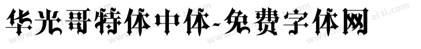 华光哥特体中体字体转换