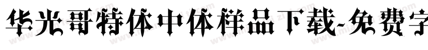 华光哥特体中体样品下载字体转换