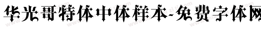 华光哥特体中体样本字体转换