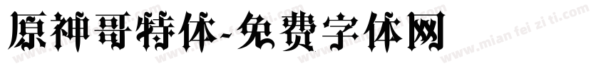 原神哥特体字体转换