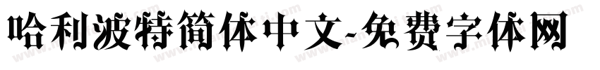 哈利波特简体中文字体转换