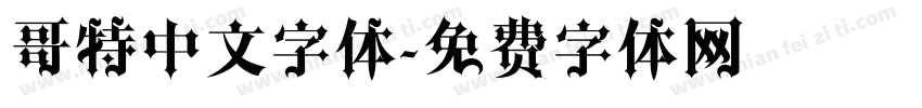 哥特中文字体字体转换