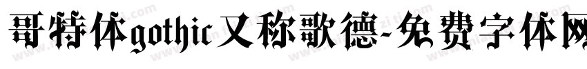 哥特体gothic又称歌德字体转换