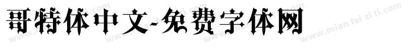 哥特体中文字体转换